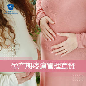 孕产期疼痛管理套餐