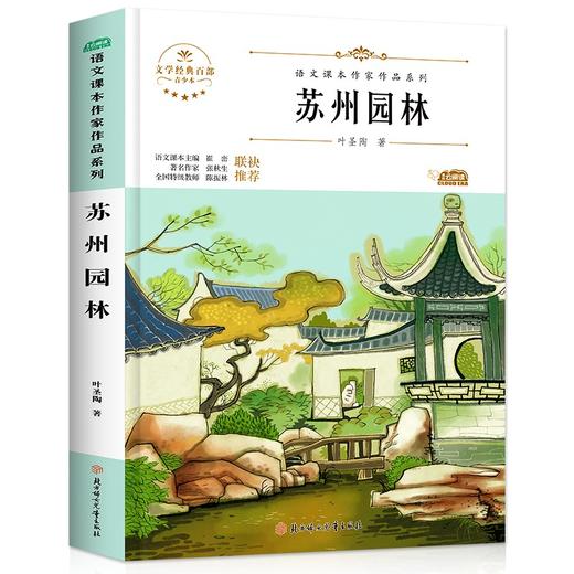 语文课本作家作品系列 《苏州园林》 非塑封 商品图0