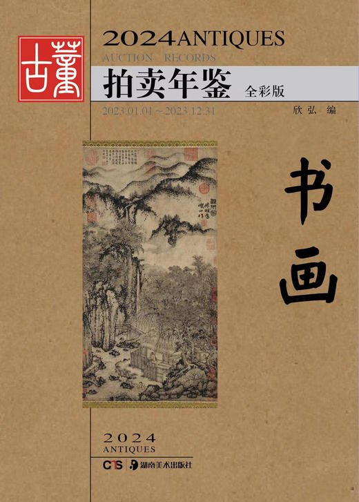 2024古董拍卖年鉴系列 商品图3