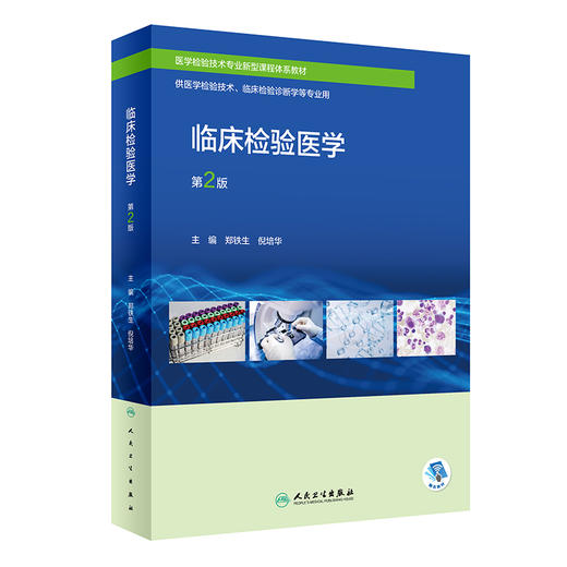 临床检验医学 第2版 郑铁生 倪培华 医学检验技术专业新型课程体系教材 供医学检验技术临床检验诊断学等专业用 人民卫生出版社 商品图1