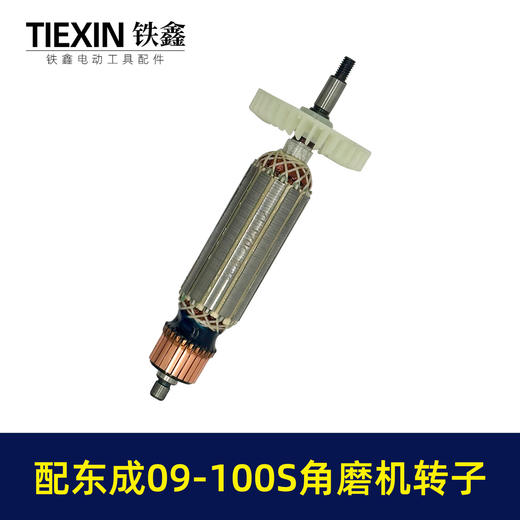 【货号02987】配东成SIM-FF09-100S角磨机转子送碳刷角磨机电机东成磨光机转子 商品图6