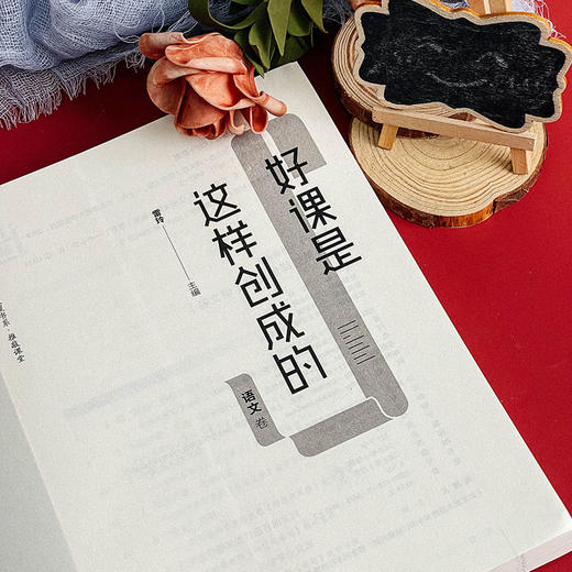 好课是这样创成的 语文卷 大夏书系 推敲课堂 收录中小学语文界诸多名师精彩课堂 商品图6
