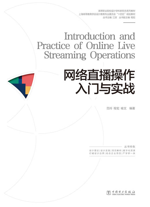 网络直播操作入门与实战/高等职业院校设计学科新形态系列教材 商品图1