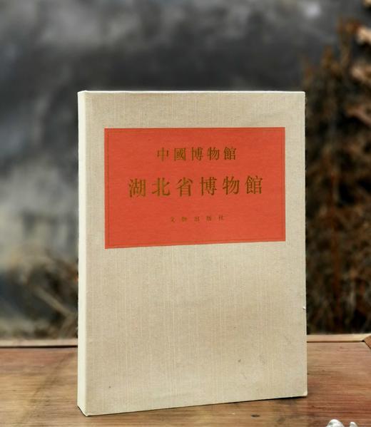 绝版图书！！！《湖北省博物馆》，8开巨册，外层纸盒，内层布盒，锦面精装，株式会社讲谈社、文物出版社1994年版，定价460，售价368品相9成。 商品图0