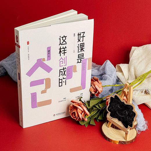 好课是这样创成的 语文卷 大夏书系 推敲课堂 收录中小学语文界诸多名师精彩课堂 商品图4