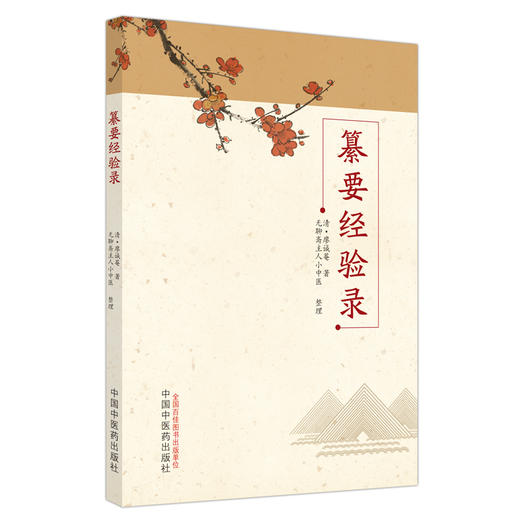 纂要经验录 (清) 廖诚菴 著 无聊斋主人小中医整理 中国中医药出版社 商品图4