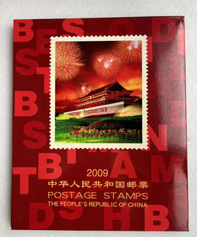 2009年邮票年册