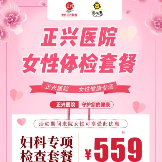 【正兴医院 | 女性专享】559元抢购正兴医院妇科专项检查套餐，超全体检项目，为广大女神们的健康保驾护航~