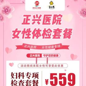 【正兴医院 | 女性专享】559元抢购正兴医院妇科专项检查套餐，超全体检项目，为广大女神们的健康保驾护航~