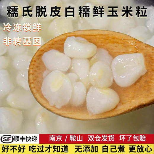 糯氏脱皮白糯玉米粒东北粘嫩冷冻去皮新鲜甜糯玉米果胚芽  200g/袋 商品图3