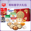 椰味春字大礼包（A款）1190g 送礼礼盒含利是糖 商品缩略图0