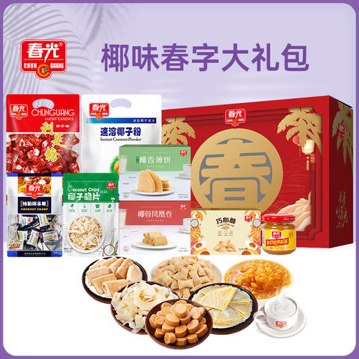 椰味春字大礼包（A款）1190g 送礼礼盒含利是糖 商品图0