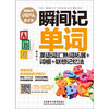 瞬间记单词英语词汇熟词拓展+词根+联想记忆法 商品缩略图1