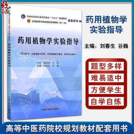 药用植物学实验指导 刘春生 谷巍 全国中医药行业高等教育十四五规划教材配套用书 供药学等专业用 中国中医药出版社9787513286473 商品图0