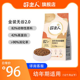 【商品】好主人金装猫粮幼猫主粮82%高含肉2.5kg