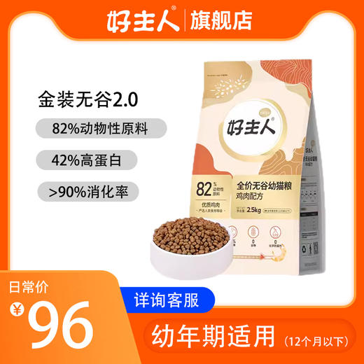 【商品】好主人金装猫粮幼猫主粮82%高含肉2.5kg 商品图0