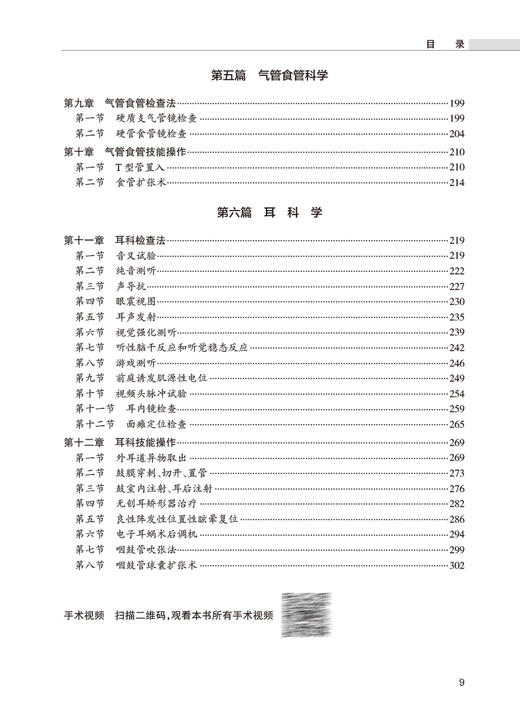 专科技能培训教程 耳鼻咽喉头颈外科学分册 张欣 谭国林 附视频 专科医师规范化培训创新融合教材 人民卫生出版社9787117359214 商品图2