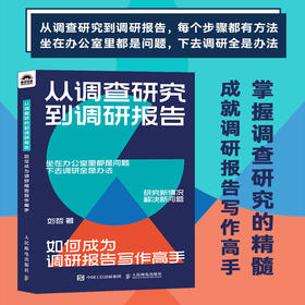 从调查研究到调研报告：如何成为调研报告写作高手 公文写作书籍逻辑架构写作技巧应用案例参考范文