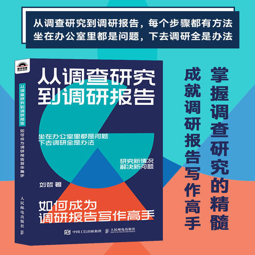 从调查研究到调研报告：如何成为调研报告写作高手 公文写作书籍逻辑架构写作技巧应用案例参考范文 商品图0