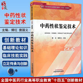 中药性状鉴定技术 傅红 窦国义主编 全国中医药行业高等职业教育十四五创新教材 供中药学等专业用 中国中医药出版社9787513286466