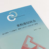 重构基层社会：浙江桐乡“三治融合”建设（2013—2023年）研究 商品缩略图1