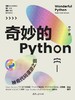 奇妙的Python——神奇代码漫游之旅 商品缩略图0