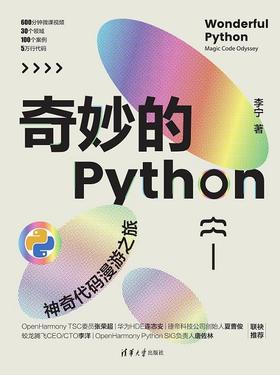 奇妙的Python——神奇代码漫游之旅