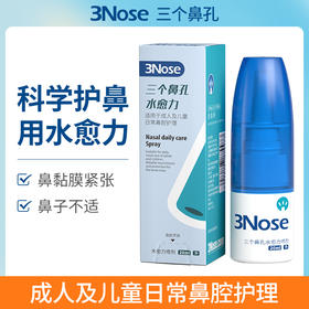 三个鼻孔 水愈力 成人儿童日常鼻腔护理