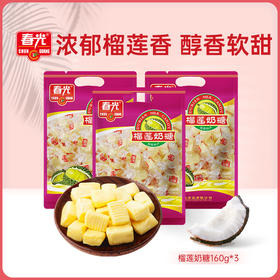 榴莲奶糖160g*3袋 软糖 内有独立小颗装