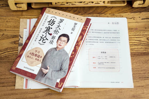 养命之方 +罗大伦解读《伤寒论》，共2册 商品图9