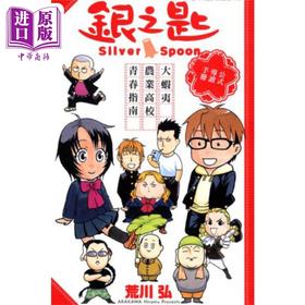 预售 【中商原版】漫画 银之匙 大虾夷农业高校 青春指南 台版漫画书 东立出版