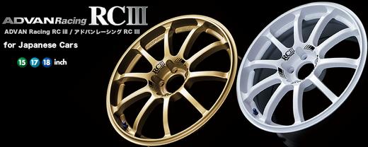 ADVAN RC3 赛用数据 铸造轮圈 15/17/18 4*114.3 5*100/114.3 日本进口 总代合作 正品保证 商品图0