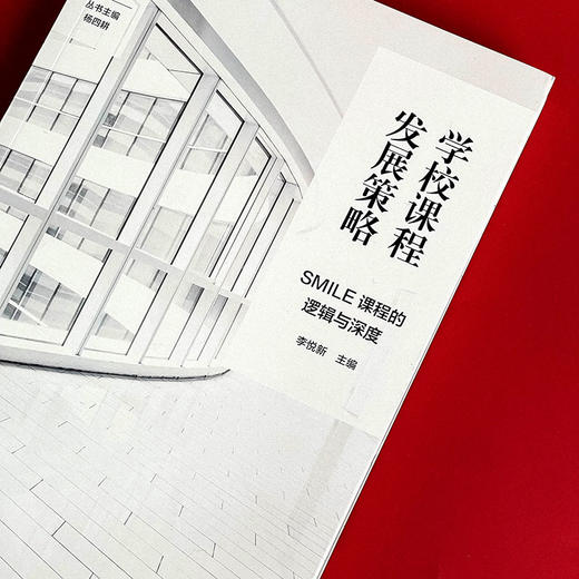 学校课程发展策略 SMILE课程的逻辑与深度 特色课程建设 学校特色文化构建 小学案例 商品图4