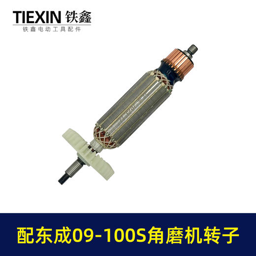 【货号02987】配东成SIM-FF09-100S角磨机转子送碳刷角磨机电机东成磨光机转子 商品图5