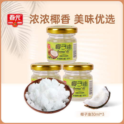 椰子油30ml*3瓶 厨房调味可食用 商品图0