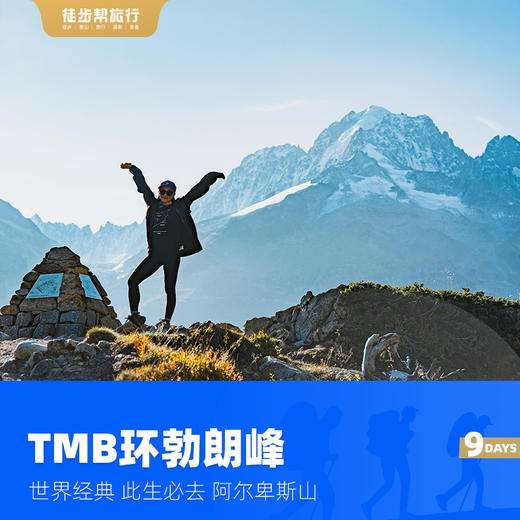 TMB环勃朗峰经典徒步 9日 商品图2