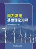 风力发电基础理论知识 商品缩略图0