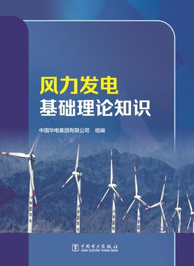 风力发电基础理论知识