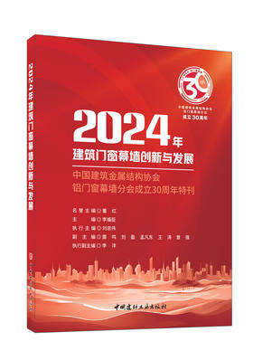 2024年建筑门窗幕墙创新与发展: 中国建筑金属结 构协会铝门窗幕墙分会成立30周年特刊