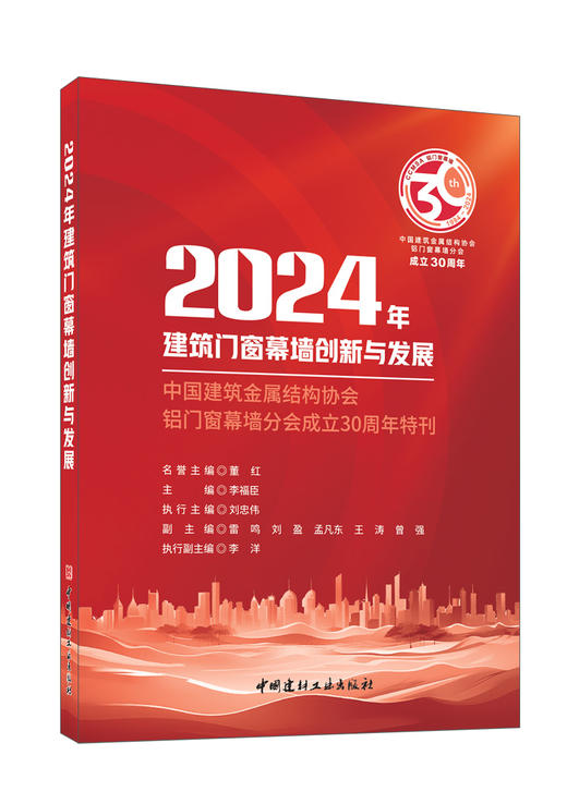 2024年建筑门窗幕墙创新与发展: 中国建筑金属结 构协会铝门窗幕墙分会成立30周年特刊 商品图0