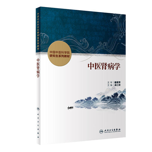 中医肾病学 余仁欢主编 中国中医科学院研究生系列教材 供中西医结合类等专业用 肾脏疾病诊断治疗 人民卫生出版社9787117356756 商品图1