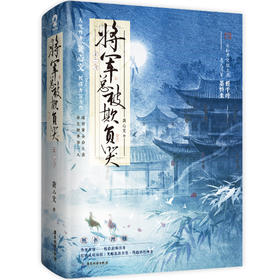 将军总被欺负哭(全2册)