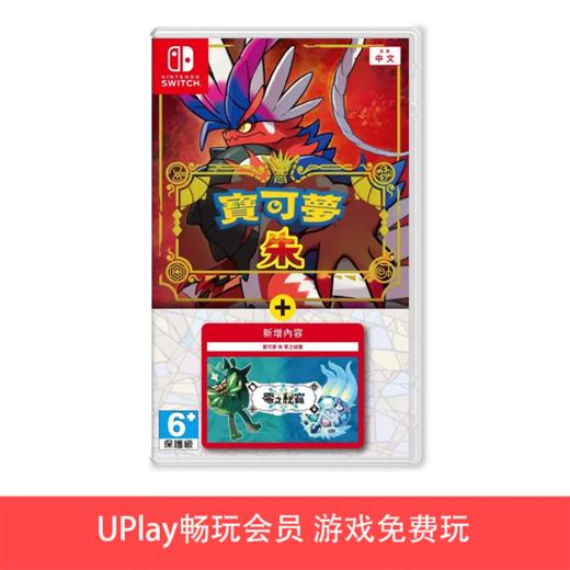 【畅玩卡可租】二手Switch游戏 精灵宝可梦 朱紫 朱+DLC 零之秘宝 中文版 商品图0