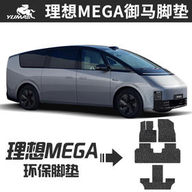 御马丝圈汽车脚垫适用 理想MEGA脚垫 24款新理想七座脚垫地垫