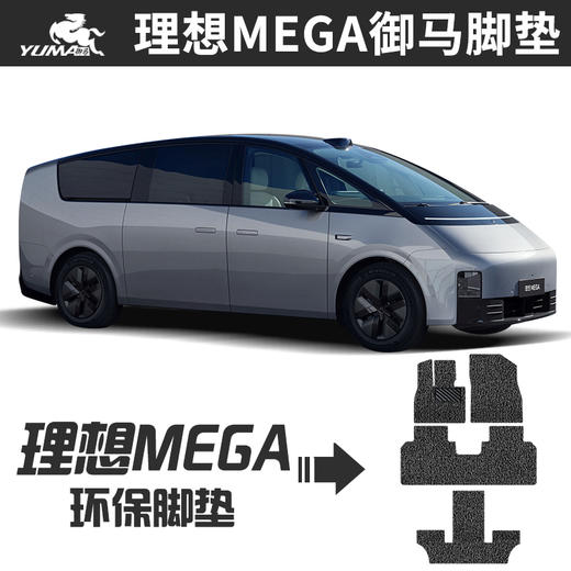 御马丝圈汽车脚垫适用 理想MEGA脚垫 24款新理想七座脚垫地垫 商品图0