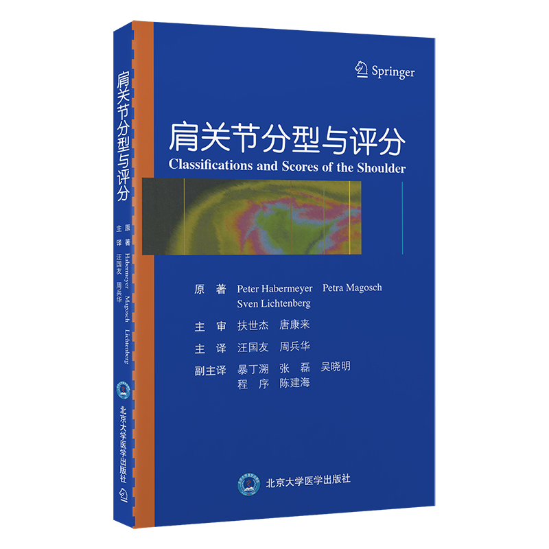 肩关节分型与评分   汪国友 周兵华  主译  北医社