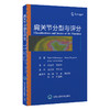 肩关节分型与评分   汪国友 周兵华  主译  北医社 商品缩略图0