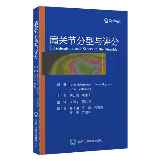 肩关节分型与评分   汪国友 周兵华  主译  北医社 商品图0