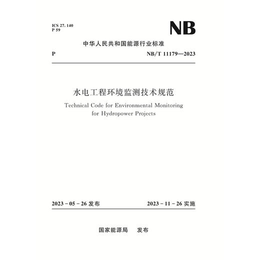 水电工程环境监测技术规范 NB/T 11179—2023 商品图0