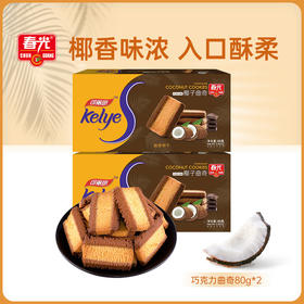 椰子巧克力曲奇80g*2盒